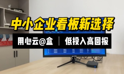 用心云MES动态--用心云@盒：中小企业电子看板新选择，低成本高效管理助手！