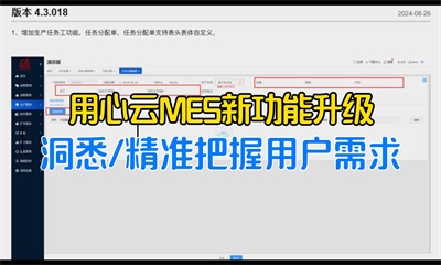 用心云MES动态--用心云MES新升级：重塑中小企业MES供应商地位，引领中小制造业生产效率与管理智能!