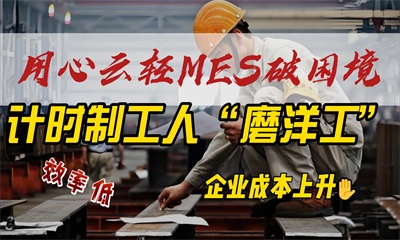 用心云MES动态--用心云轻Mes：破解计时制生产管理的困境，实现降本增效！