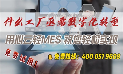 用心云MES动态--什么样的工厂亟需数字化转型？用心云MES助您轻松转型