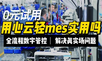 用心云MES动态--用心云轻mes怎么样？实用吗？