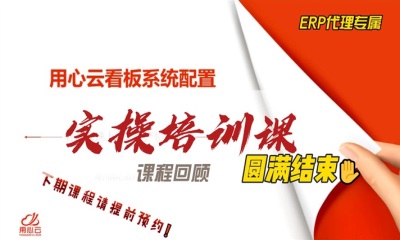 用心云MES动态--用心云看板系统渠道伙伴实操培训课圆满结束！下期课程请提前预约