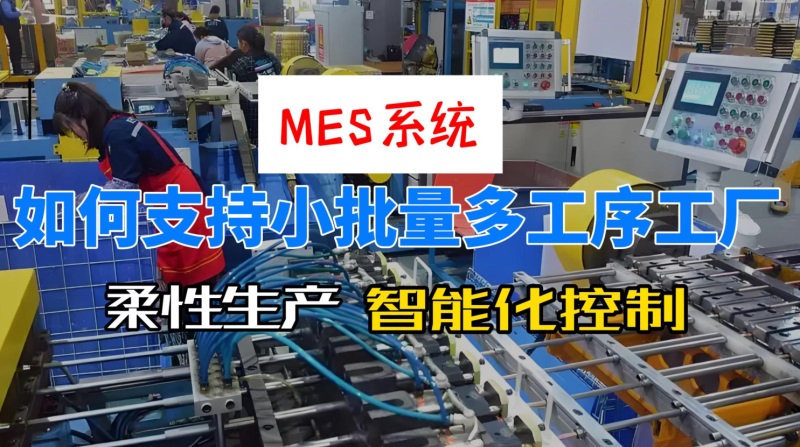 用心云MES动态--MES系统如何支持小批量多工序工厂的柔性生产?