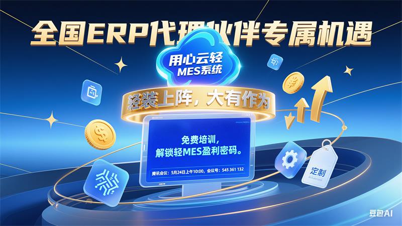 用心云MES动态--燃爆四月！用心云轻 MES 巅峰盛会圆满收官，五月战火再燃，邀你共赴数智盛宴！