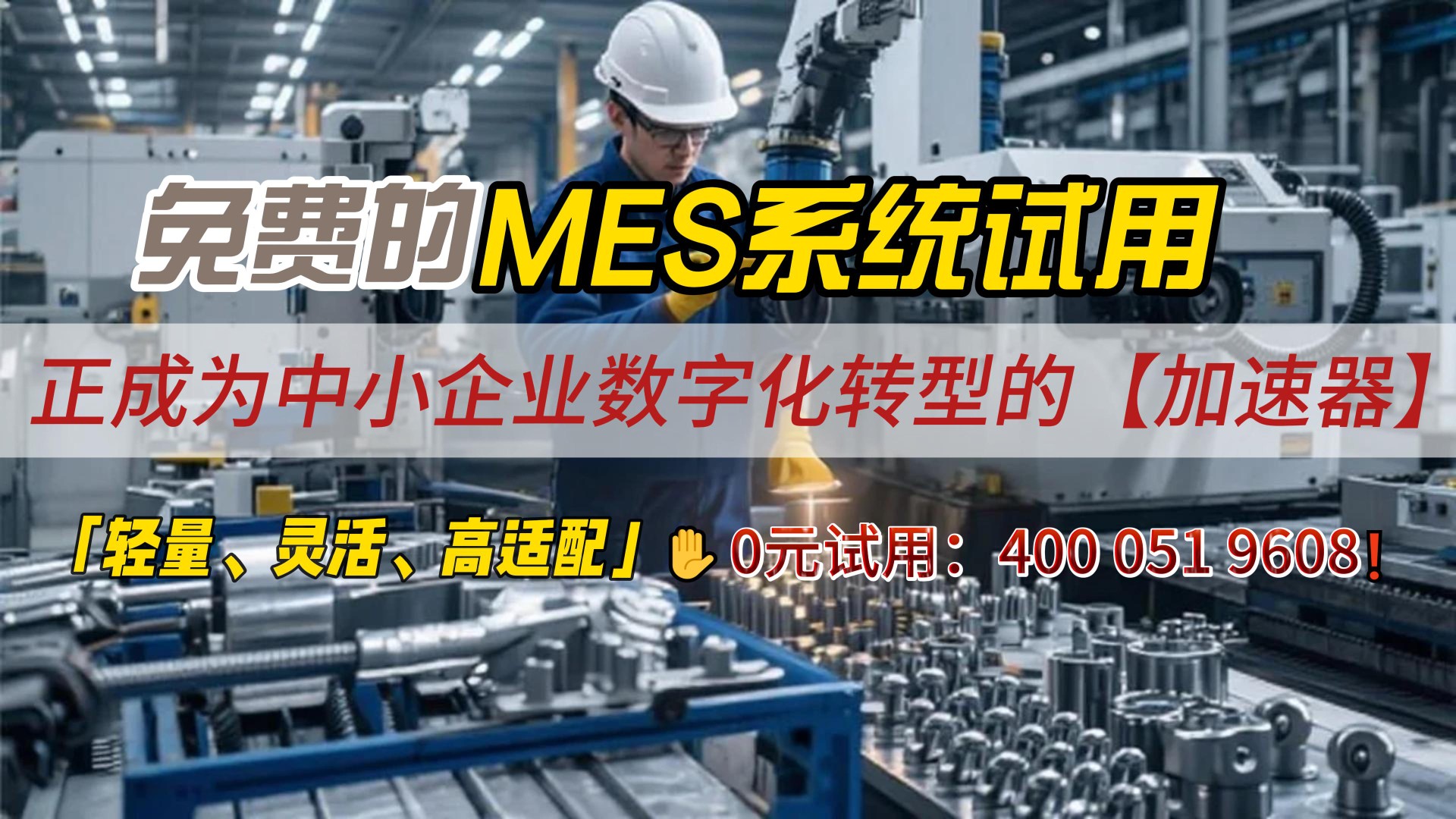 用心云MES动态--免费试用MES系统有哪些？推荐轻量MES系统助力中小企业生产管理！