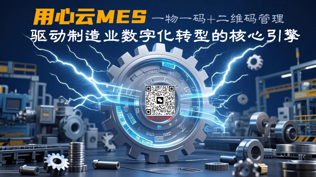 用心云MES动态--用心云MES“一物一码”：驱动制造业数字化转型的核心引擎！