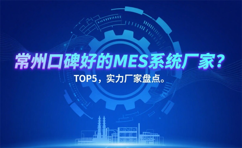 用心云MES动态--常州口碑好的MES系统厂家服务商推荐 | 本地服务商TOP5，用心软件等实力企业盘点！