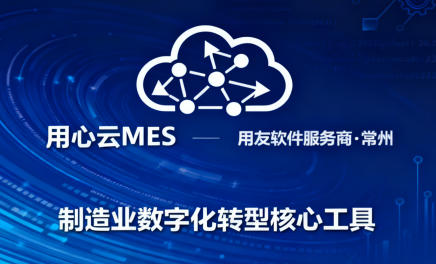 用心云MES动态--用心云MES:以差异化优势助力制造企业数字化转型