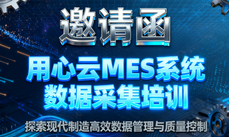 用心云MES动态--制造业智改数转交流会_用心云SN数据采集会_参会送5000元电子看板
