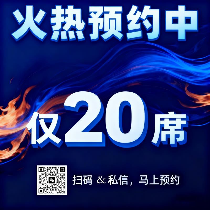 1763174040334140.jpg 火热预约中20席.jpg