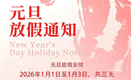 用心云MES动态--【用心云MES】2026元旦放假通知 | 辞旧迎新启新程，凝心聚力再出发