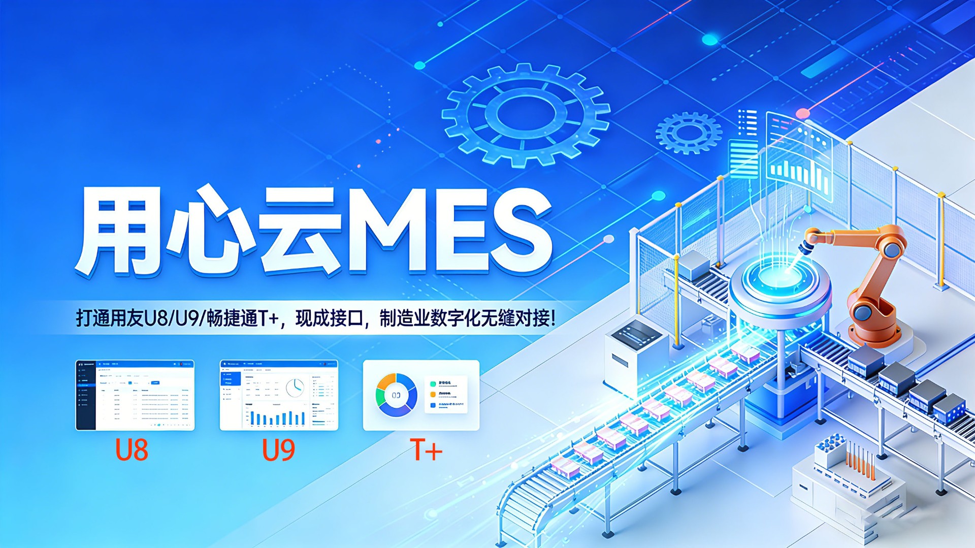 用心云MES动态--用友U8/U9/T+对接MES免费｜用心云MES现成接口30天上线