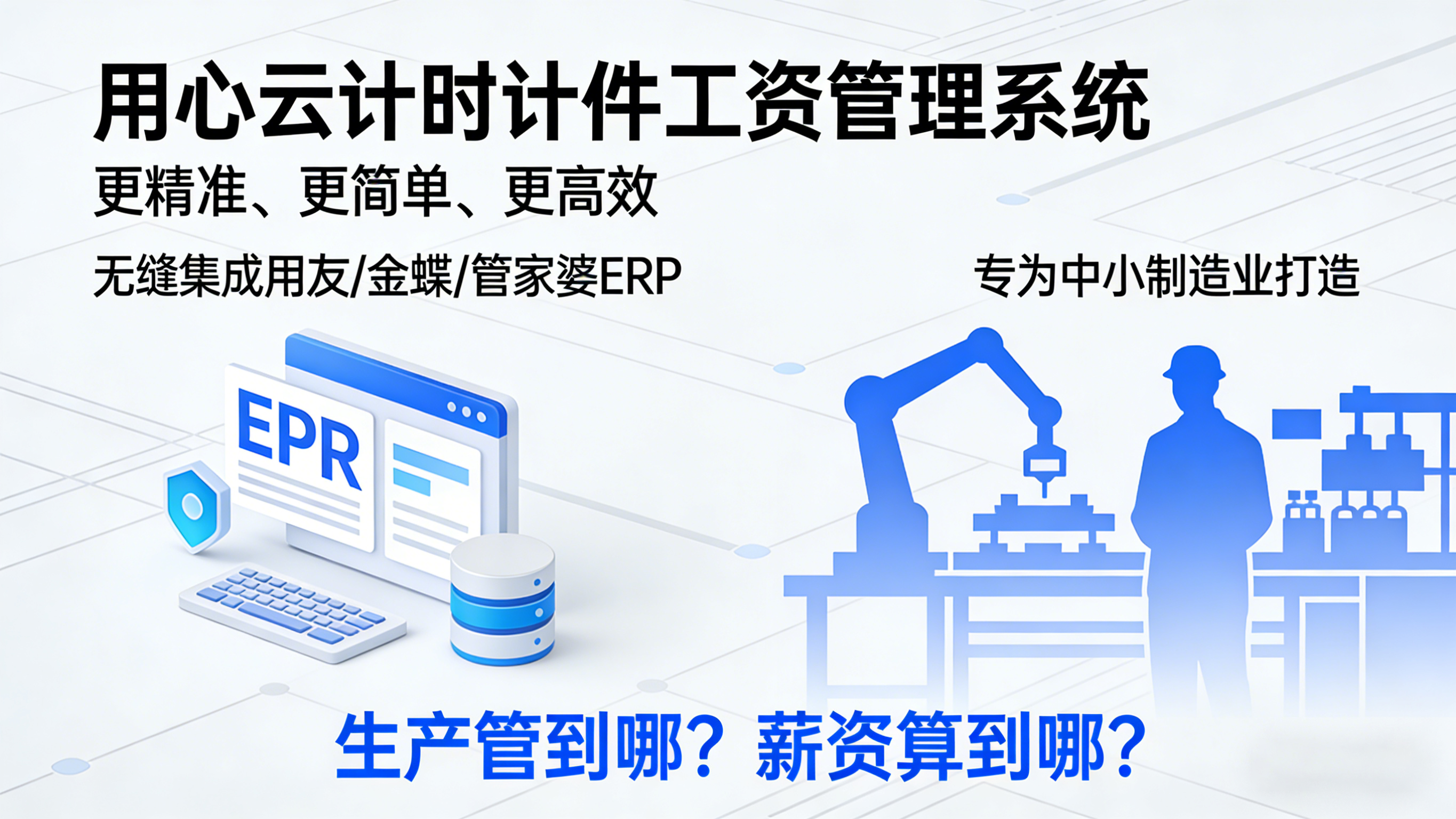 用心云MES动态--用心云计时计件工资管理系统（2026全新升级）—— 制造业薪资管理一站式解决方案