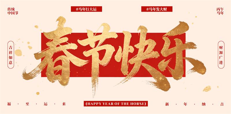 用心云MES动态--用“心”守护，共赴新春｜2026年春节休假安排与温馨提醒