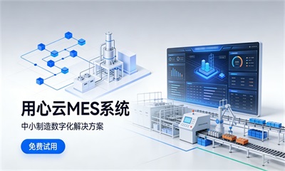 用心云MES动态--用心云MES系统_中小制造数字化解决方案_免费试用