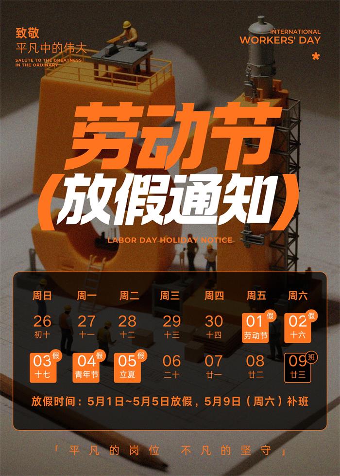 1777104254138623.jpg 橙黑色现代微观场景五一劳动节放假通知公告_看图王.jpg