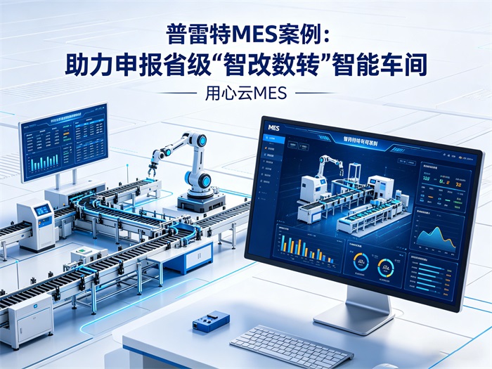 用心云MES动态--重磅喜讯：普雷特印刷冲刺省级智能车间！用心云系统成“数改智转”官方标配 !