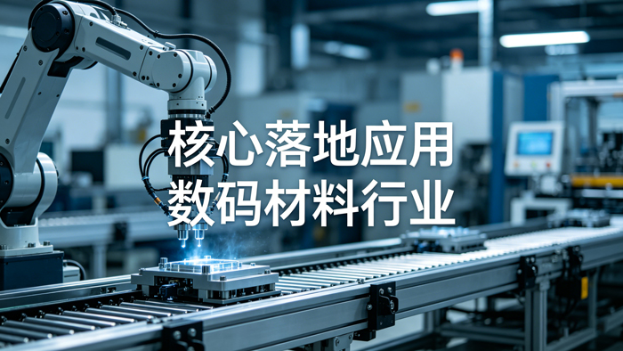1778301319143807.jpg 数码材料行业MES案例_看图王.jpg