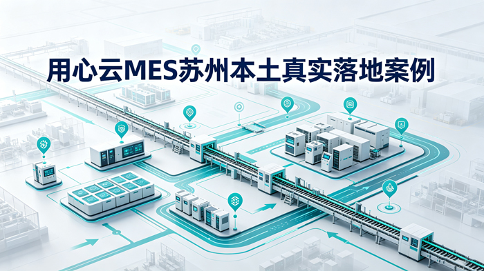1786251930148681.jpg 常州MES系统选型指南与用心云案例-(8)_看图王.jpg