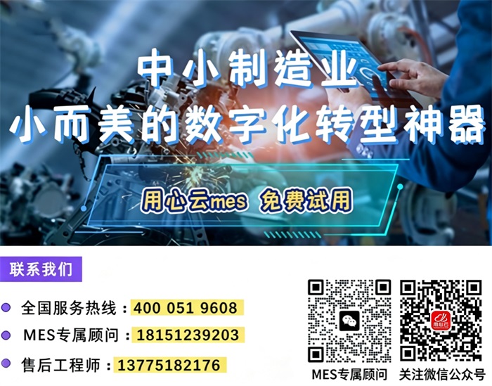 1789977620625913.jpg 用心云mes免费试用(1).jpg