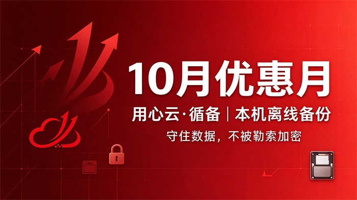 用心云MES动态--10月优惠月｜【用心云・循备】本机离线备份，守住数据不被勒索加密